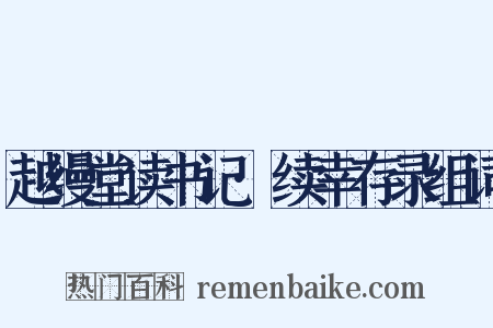 越缦堂读书记·续幸存录组词是什么意思的图片